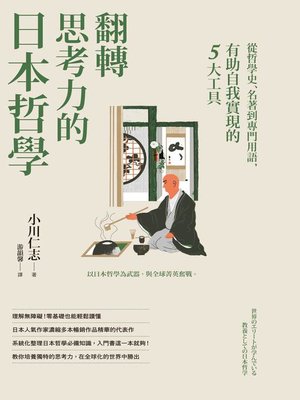 cover image of 翻轉思考力的日本哲學